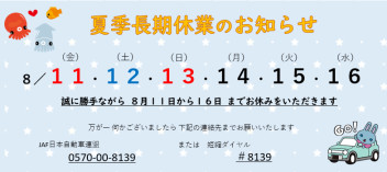 ☆夏季休業のお知らせ☆